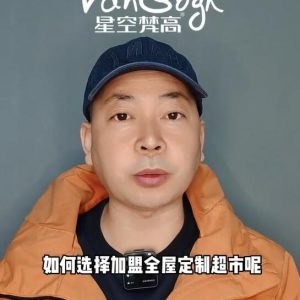 如何選擇加盟全屋定制超市，應(yīng)該掌握那些基礎(chǔ)因素？