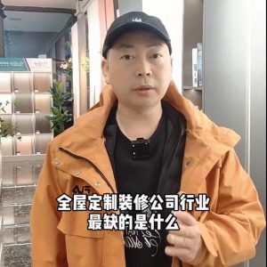 全屋定制、裝修公司行業(yè)最缺的是什么？