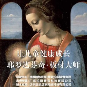 耶羅達(dá)芬奇-板材大師，讓兒童健康成長(zhǎng)